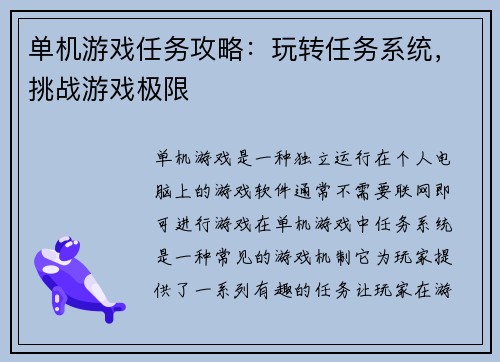 单机游戏任务攻略：玩转任务系统，挑战游戏极限