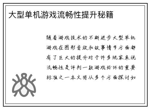 大型单机游戏流畅性提升秘籍